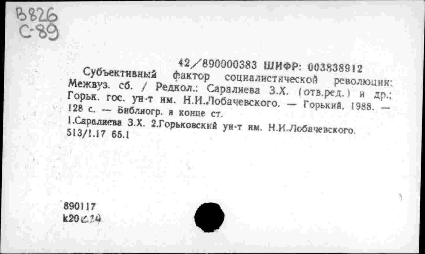 ﻿
_ _	42/890000383 ШИФР: 003838912
МежвчГК^ВНКЙо факт°Р, социалистической революции: межвуз. со. / Редкол.: Саралиева З.Х. (отв.ред.) и лп ■ орьк. г°с- Ун т нм. НИ. Лобачевского. - Горький, 1988 -
.28 с. — Библиогр. я конце ст.
2.Горьковсккй ун-т им. Н.И.Лобачевского.
010/1.1 ! ОО.1
890117
к20&г4